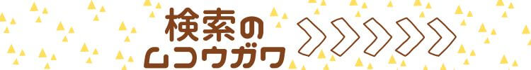 検索のムコウガワ