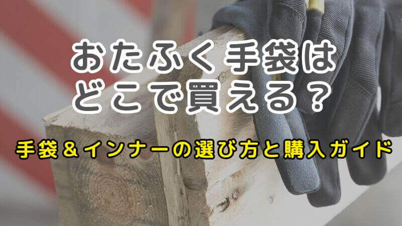 おたふく手袋はどこで買える？手袋・インナーの店舗と通販情報