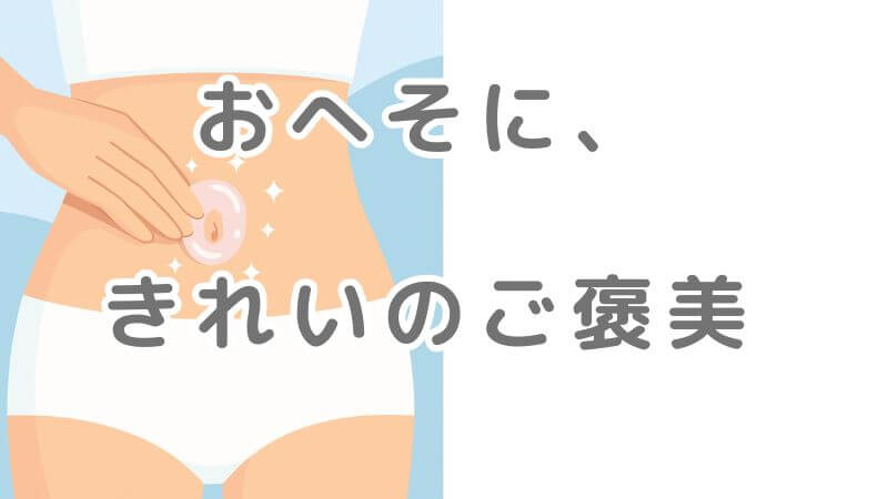 へそごまパック おへそ美容